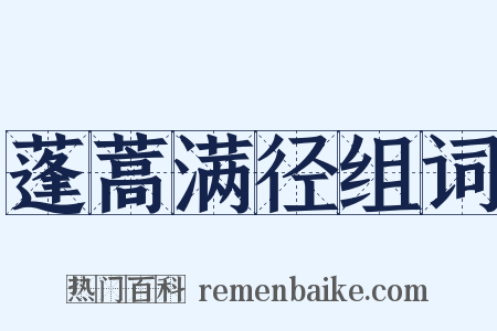 蓬蒿满径组词是什么意思的图片